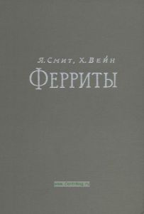 Ферриты. Физические свойства и практические применения