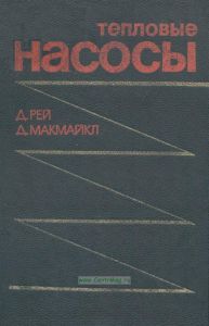 Тепловые насосы
