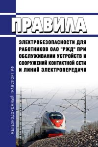 Правила электробезопасности для работников ОАО "РЖД" при обслуживании устройств и сооружений контактной сети и линий электропередачи 2025 год. Последняя редакция