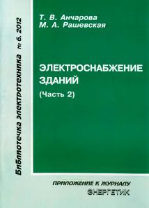Электроснабжение зданий. Часть 2