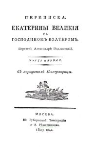 Переписка Екатерины Великой с господином Вольтером. Части 1 и 2
