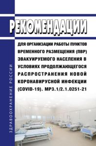 МР 3.1/2.1.0251-21 Рекомендации для организации работы пунктов временного размещения (ПВР) эвакуируемого населения в условиях продолжающегося распространения новой коронавирусной инфекции (COVID-19) 2025 год. Последняя редакция