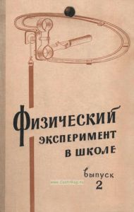 Физический эксперимент в школе