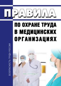 Правила по охране труда в медицинских организациях 2025 год. Последняя редакция