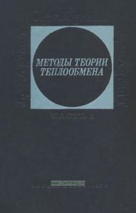 Методы теории теплообмена. Часть 1. Теплопроводность
