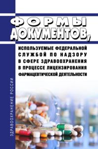 Формы документов, используемые Федеральной службой по надзору в сфере здравоохранения в процессе лицензирования фармацевтической деятельности 2025 год. Последняя редакция
