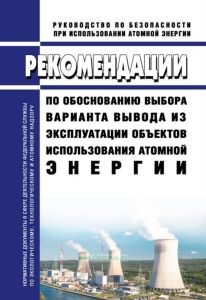 РБ-153-18 Рекомендации по обоснованию выбора варианта вывода из эксплуатации объектов использования атомной энергии 2025 год. Последняя редакция