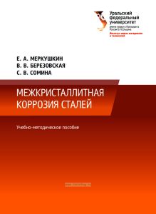 Межкристаллитная коррозия сталей