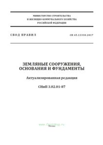 СП 45.13330.2017 Земляные сооружения, основания и фундаменты. Актуализированная редакция СНиП 3.02.01-87 2025 год. Последняя редакция