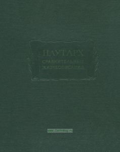 Плутарх. Сравнительные жизнеописания в трех томах. Том III