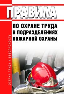 Правила по охране труда в подразделениях пожарной охраны 2025 год. Последняя редакция