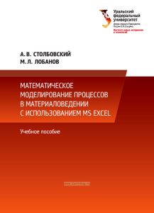 Математическое моделирование процессов в материаловедении с использованием MS Excel