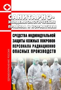 СанПиН 2.2.8.49-03 Средства индивидуальной защиты кожных покровов персонала радиационно опасных производств 2025 год. Последняя редакция