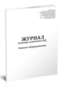 Журнал осмотра и ремонта канатной дороги. Ремонт оборудования (форма №10)