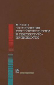 Методы определения теплопроводности и температуропроводности