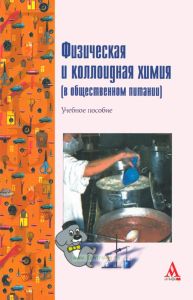 Физическая и коллоидная химия (в общественном питании)
