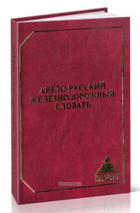 Англо-русский железнодорожный словарь