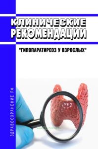 Клинические рекомендации "Гипопаратиреоз у взрослых"