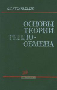 Основы теории теплообмена