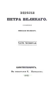 История Петра Великого. Часть 4