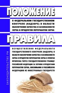 Положение о федеральном государственном контроле (надзоре) в области обеспечения качества и безопасности зерна и продуктов переработки зерна. Правила осуществления федерального государственного контроля (надзора) в области обеспечения качества и безопасности зерна и продуктов переработки зерна в пунктах пропуска через государственную границу Российской Федерации за зерном и продуктами переработки