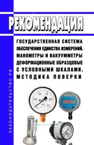 МИ 2145-91 Рекомендация. Государственная система обеспечения единства измерений. Манометры и вакуумметры деформационные образцовые с условными шкалами. Методика поверки 2025 год. Последняя редакция