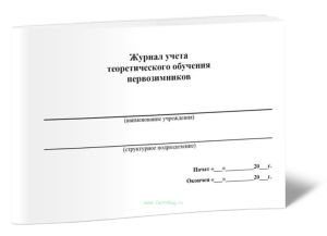Журнал учета теоретического обучения первозимников