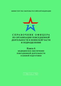 Справочник офицера по организации повседневной деятельности в воинской части и подразделении. Книга 6. Медицинское обеспечение повседневной деятельности и боевой подготовки