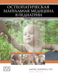Остеопатическая мануальная медицина в педиатрии в 2-х томах. Том 1