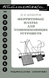 Ферритовые платы для запоминающих устройств