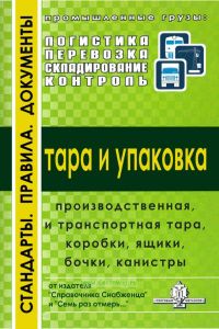 Тара и упаковка. Производственная, и транспортная тара, коробки, ящики, бочки, канистры (Логистика, перевозка, складирование, контроль: выпуск № 3)