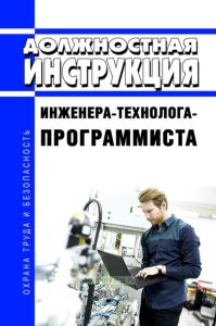 Должностная инструкция инженера-технолога-программиста