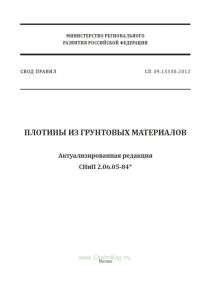 СП 39.13330.2012 Плотины из грунтовых материалов. Актуализированная редакция СНиП 2.06.05-84* 2025 год. Последняя редакция
