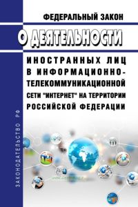 О деятельности иностранных лиц в информационно-телекоммуникационной сети "Интернет" на территории Российской Федерации. Федеральный закон от 01.07.2021 N 236-ФЗ 2025 год. Последняя редакция