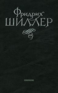 Фридрих Шиллер. Избранное. В 2-х томах. Том 2