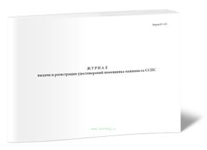 Журнал выдачи и регистрации удостоверений помощника машиниста ССПС (Форма ТУ-153)