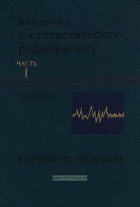 Введение в статистическую радиофизику. Часть I. Случайные процессы