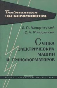 Сушка электрических машин и трансформаторов
