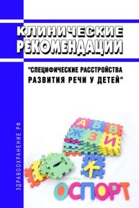 Клинические рекомендации "Специфические расстройства развития речи у детей"