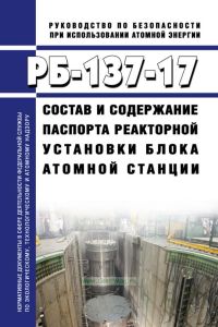 РБ-137-17 Состав и содержание паспорта реакторной установки блока атомной станции 2025 год. Последняя редакция