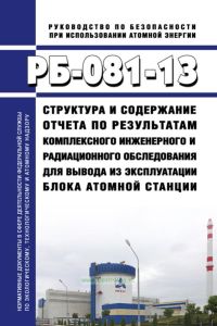 РБ-081-13 Структура и содержание отчета по результатам комплексного инженерного и радиационного обследования для вывода из эксплуатации блока атомной станции 2025 год. Последняя редакция