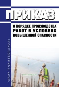 Приказ о порядке производства работ в условиях повышенной опасности