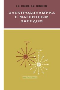 Электродинамика с магнитным зарядом