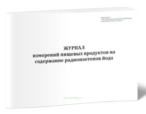Журнал измерений пищевых продуктов на содержание радиоизотопов йода