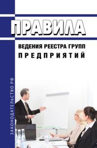 Правила ведения реестра групп предприятий 2025 год. Последняя редакция