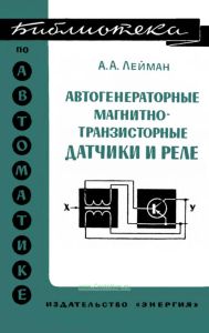 Автогенераторные магнитно-транзисторные датчики и реле