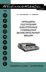 Принципы построения электронных клавишных вычислительных машин