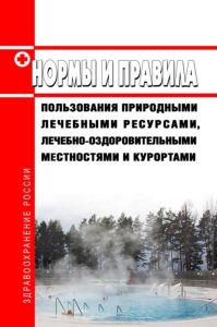 Нормы и правила пользования природными лечебными ресурсами, лечебно-оздоровительными местностями и курортами 2025 год. Последняя редакция