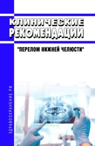 Клинические рекомендации "Перелом нижней челюсти" (Взрослые)