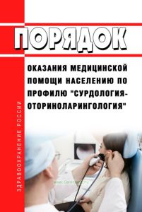 Порядок оказания медицинской помощи населению по профилю "сурдология-оториноларингология" 2025 год. Последняя редакция